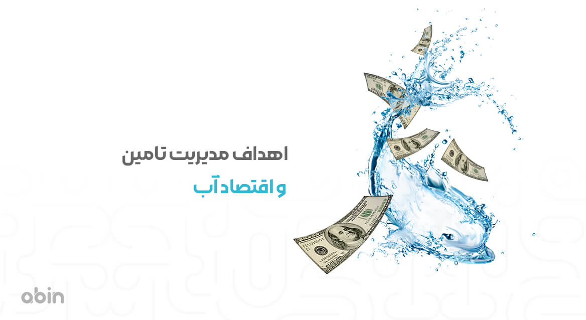 اهداف مدیریت تامین و اقتصاد آب